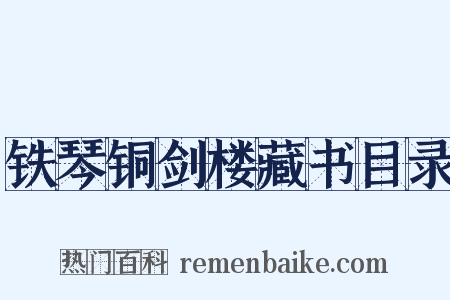 铁琴铜剑楼藏书目录是什么意思的图片